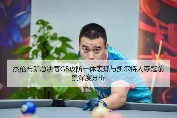 jie-lun-bu-lang-zong-jue-sai-gong-fang-yi-ti-biao-xian-yu-kai-er-te-ren-duo-guan-qian-jing-shen-du-fen-xi-2-273.jpg