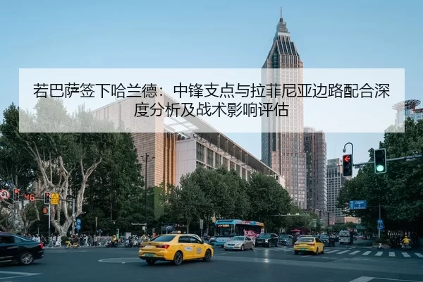 若巴萨签下哈兰德：中锋支点与拉菲尼亚边路配合深度分析及战术影响评估