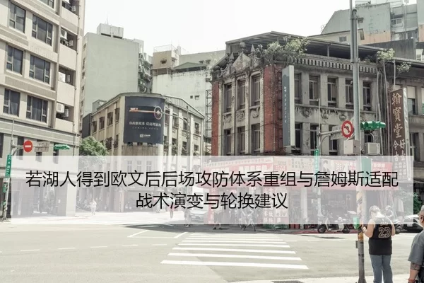 若湖人得到欧文后后场攻防体系重组与詹姆斯适配战术演变与轮换建议