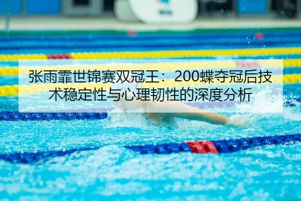 zhang-yu-fei-shi-jin-sai-shuang-guan-wang-die-duo-guan-hou-ji-shu-wen-ding-xing-yu-xin-li-ren-xing-de-shen-du-fen-xi-3-670.jpg